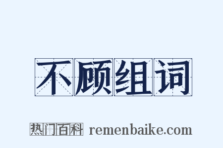 不顾组词是什么意思的图片